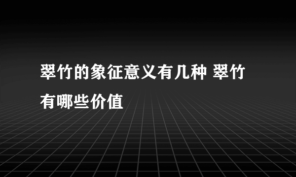 翠竹的象征意义有几种 翠竹有哪些价值