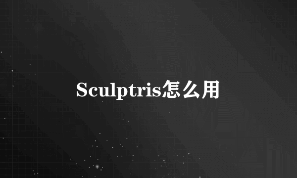 Sculptris怎么用