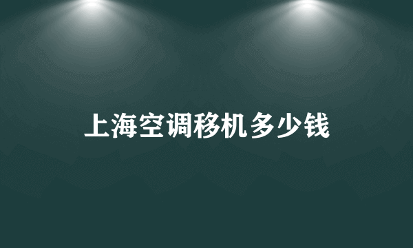 上海空调移机多少钱