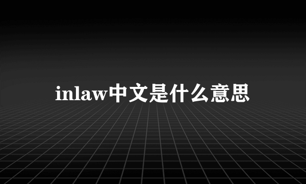 inlaw中文是什么意思