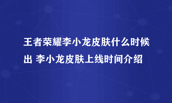 王者荣耀李小龙皮肤什么时候出 李小龙皮肤上线时间介绍