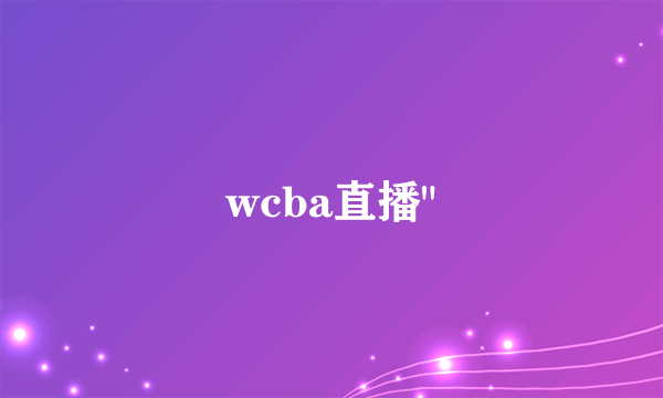 wcba直播