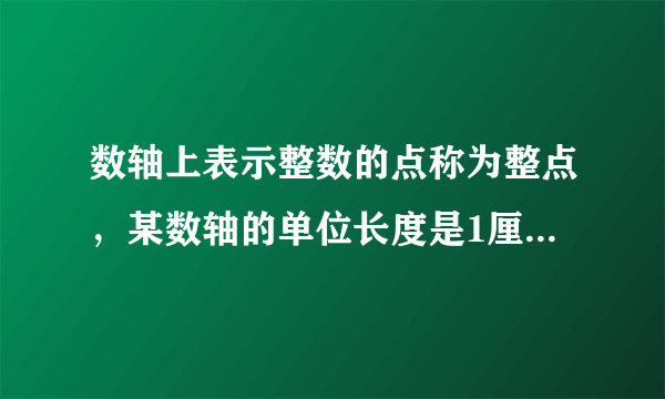 数轴上表示整数的点称为整点，某数轴的单位长度是1厘米，若在这个数轴上随意画一条长15厘米的线段AB，则AB盖住的整数点有（             ）A.13或14个      B.14或15个C.15或16个      D.16或17个