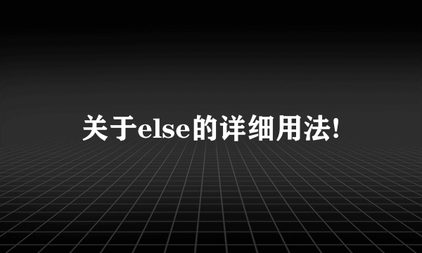 关于else的详细用法!