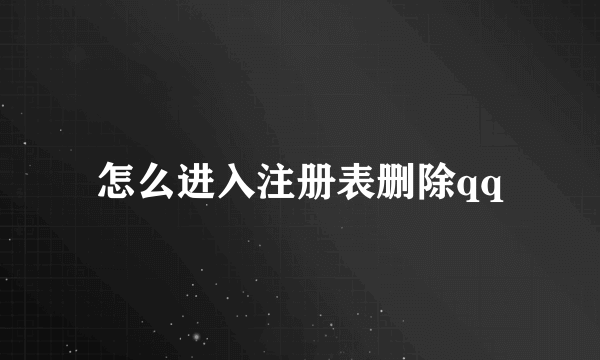 怎么进入注册表删除qq