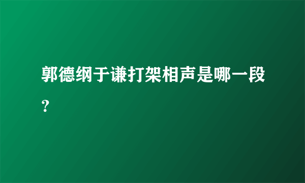 郭德纲于谦打架相声是哪一段？