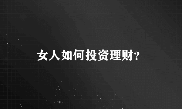 女人如何投资理财？