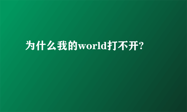 为什么我的world打不开?