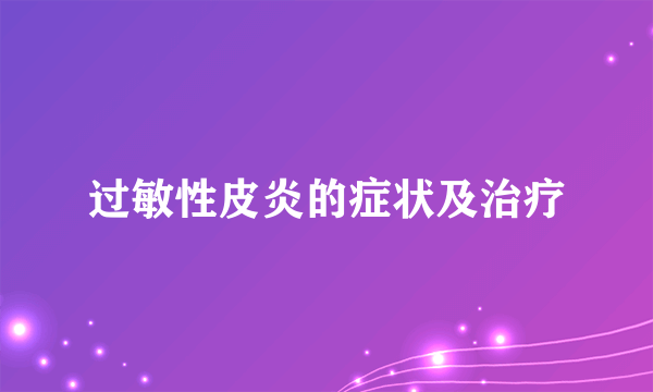 过敏性皮炎的症状及治疗