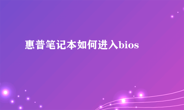 惠普笔记本如何进入bios