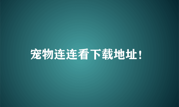 宠物连连看下载地址！