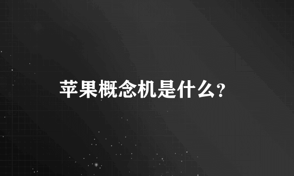 苹果概念机是什么？