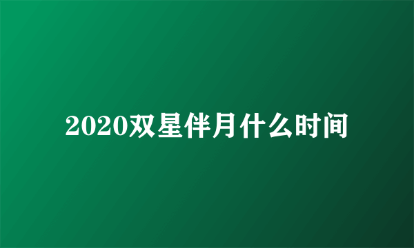 2020双星伴月什么时间