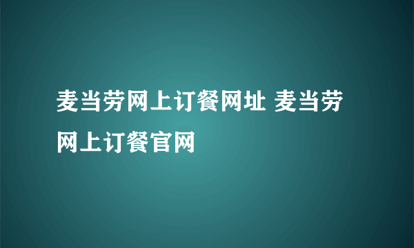 麦当劳网上订餐网址 麦当劳网上订餐官网