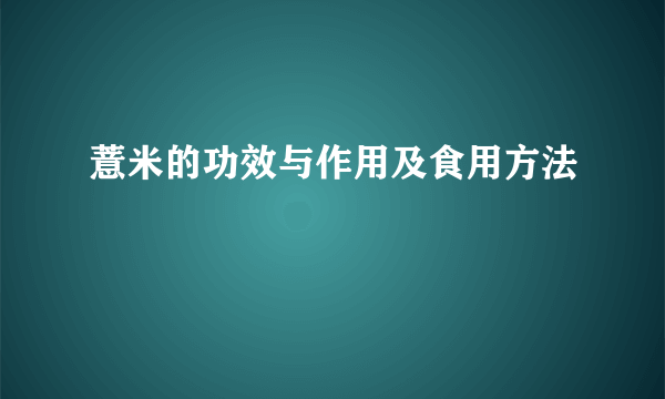 薏米的功效与作用及食用方法