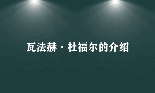 瓦法赫·杜福尔的介绍