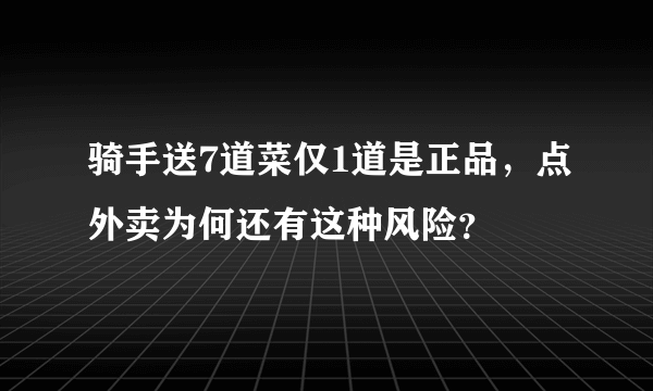 骑手送7道菜仅1道是正品，点外卖为何还有这种风险？