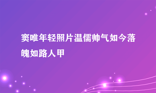 窦唯年轻照片温儒帅气如今落魄如路人甲