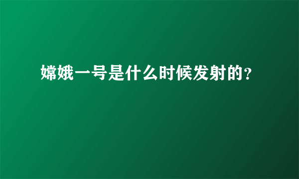 嫦娥一号是什么时候发射的？