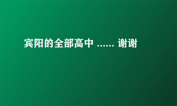 宾阳的全部高中 ...... 谢谢