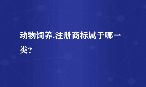 动物饲养.注册商标属于哪一类？