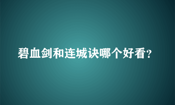 碧血剑和连城诀哪个好看？