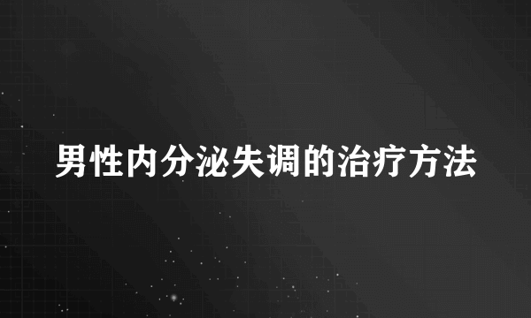 男性内分泌失调的治疗方法