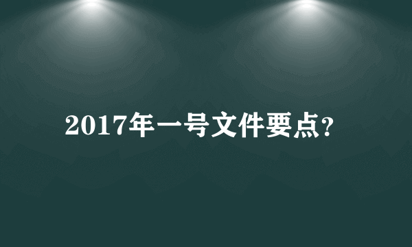 2017年一号文件要点？