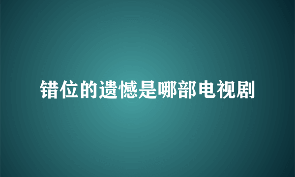 错位的遗憾是哪部电视剧