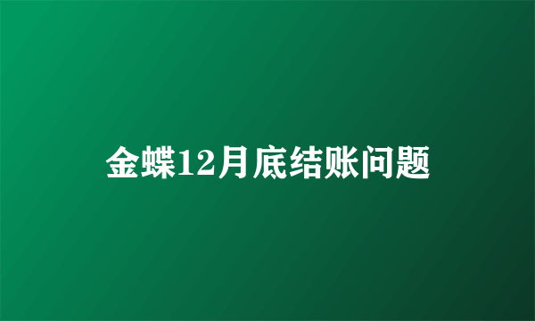 金蝶12月底结账问题