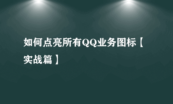 如何点亮所有QQ业务图标【实战篇】