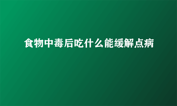 食物中毒后吃什么能缓解点病