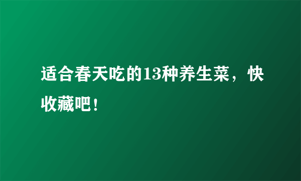 适合春天吃的13种养生菜，快收藏吧！