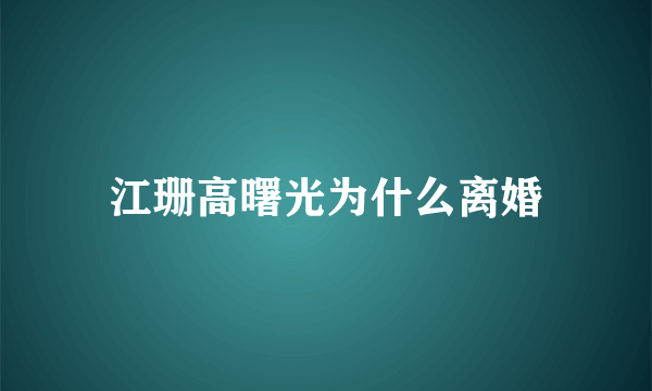 江珊高曙光为什么离婚