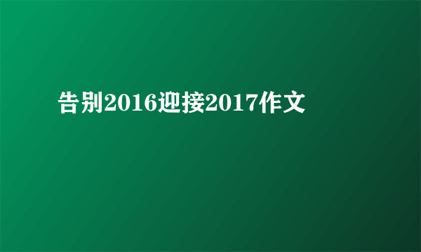 告别2016迎接2017作文