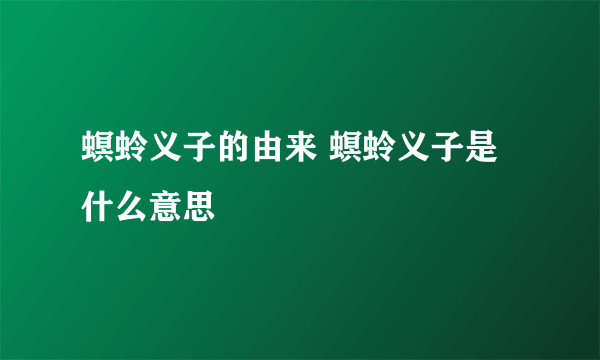 螟蛉义子的由来 螟蛉义子是什么意思