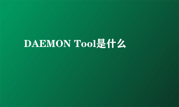 DAEMON Tool是什么