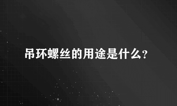 吊环螺丝的用途是什么？