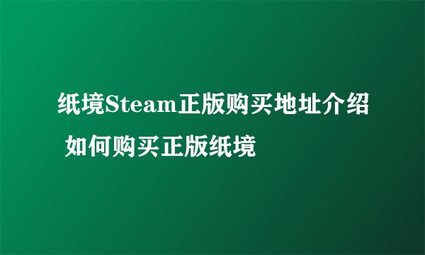 纸境Steam正版购买地址介绍 如何购买正版纸境