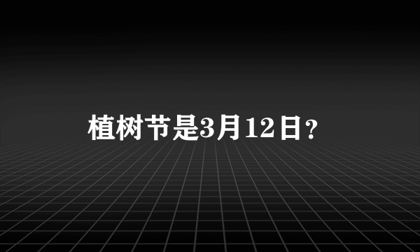 植树节是3月12日？