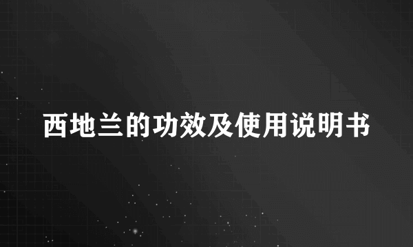 西地兰的功效及使用说明书