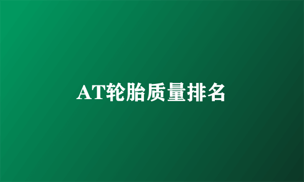 AT轮胎质量排名