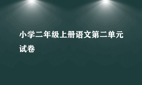 小学二年级上册语文第二单元试卷