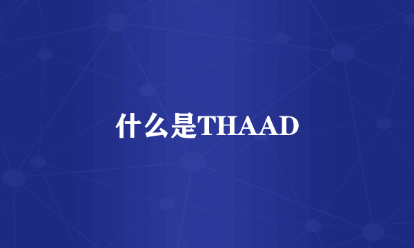 什么是THAAD