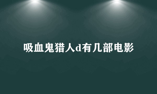 吸血鬼猎人d有几部电影