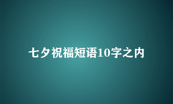 七夕祝福短语10字之内