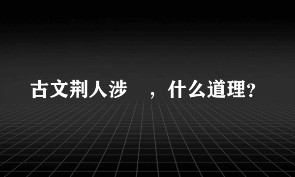 古文荆人涉澭，什么道理？