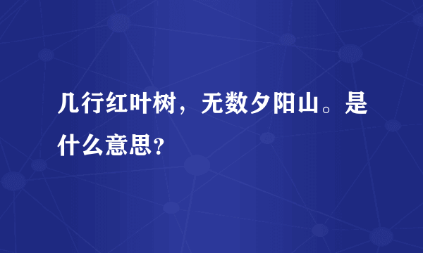 几行红叶树，无数夕阳山。是什么意思？