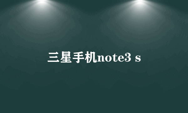 三星手机note3 s