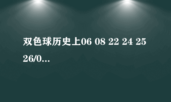 双色球历史上06 08 22 24 25 26/01这组号码有开过吗